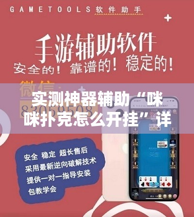 实测神器辅助“咪咪扑克怎么开挂”详细外挂透视辅助软件教程