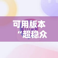 可用版本“超稳众娱辅助免费版”详细分享装挂步骤