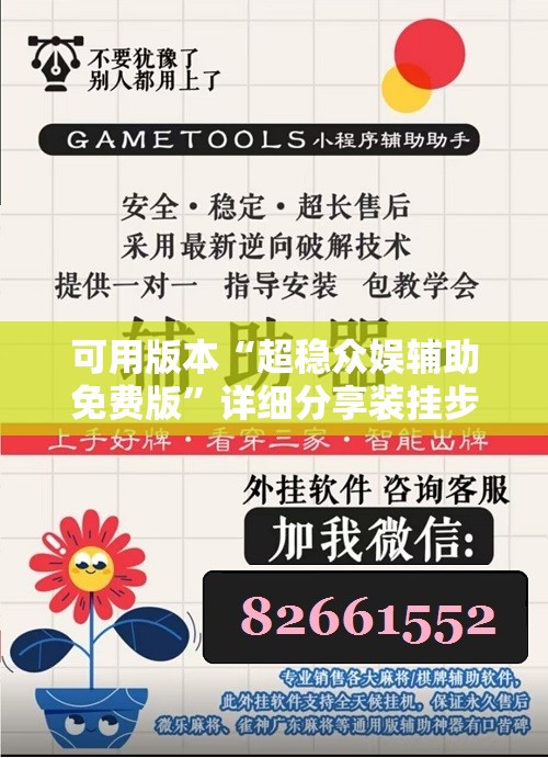 可用版本“超稳众娱辅助免费版”详细分享装挂步骤