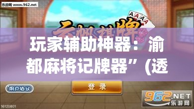 玩家辅助神器：渝都麻将记牌器”(透视)其实确实有挂