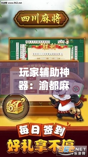 玩家辅助神器：渝都麻将记牌器	”(透视)其实确实有挂
