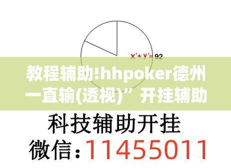 教程辅助!hhpoker德州一直输(透视)”开挂辅助脚本+详细开挂安装教程