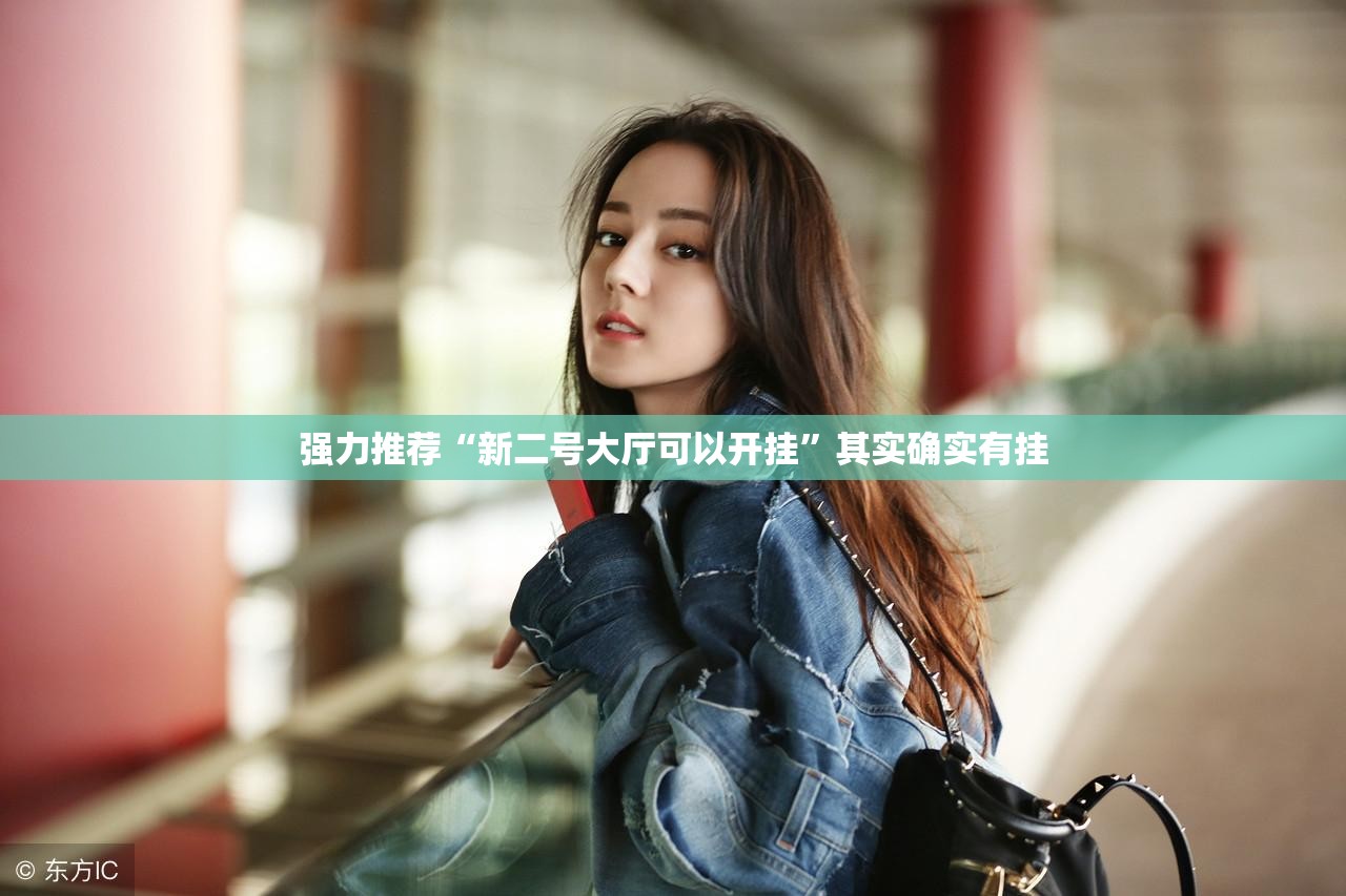 强力推荐“新二号大厅可以开挂”其实确实有挂