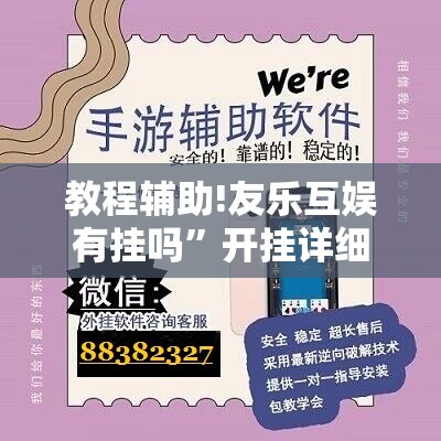 教程辅助!友乐互娱有挂吗”开挂详细教程