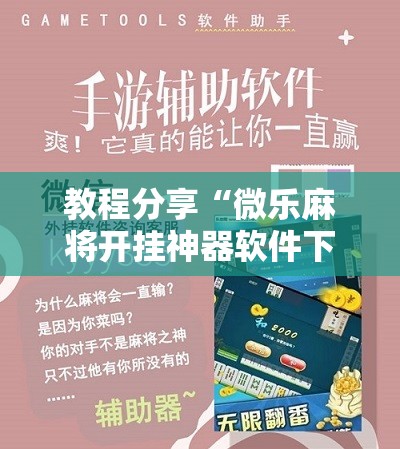 教程分享“微乐麻将开挂神器软件下载免费安装”详细分享装挂步骤