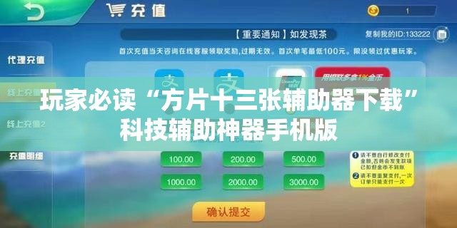 玩家必读“方片十三张辅助器下载”科技辅助神器手机版