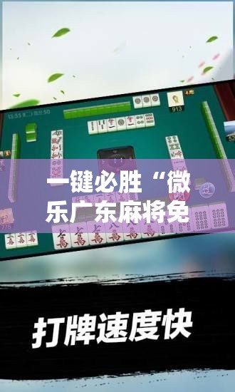 一键必胜“微乐广东麻将免费专用神器”科技辅助神器手机版