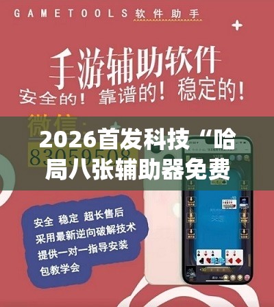 2026首发科技“哈局八张辅助器免费开挂(透视)”开挂辅助脚本+详细开挂安装教程