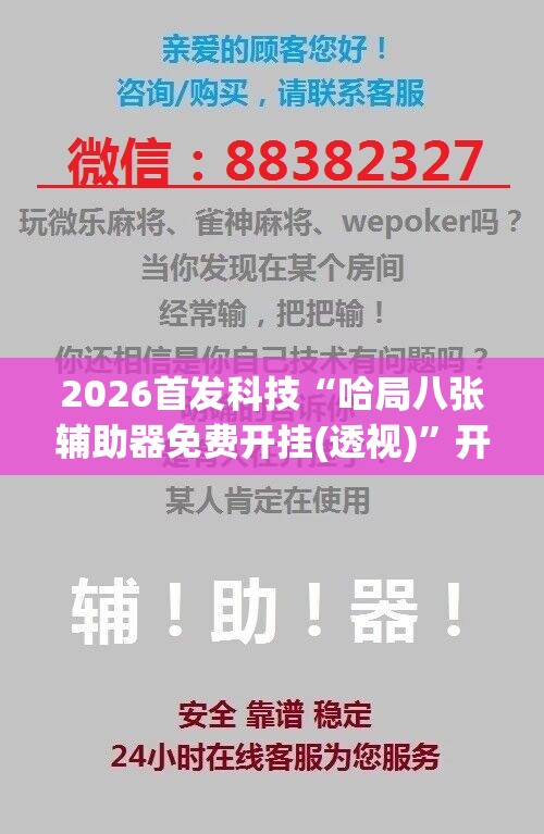 2026首发科技“哈局八张辅助器免费开挂(透视)	”开挂辅助脚本+详细开挂安装教程