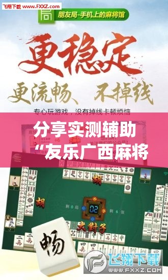 分享实测辅助“友乐广西麻将开挂助手”开挂(透视)最新辅助详细