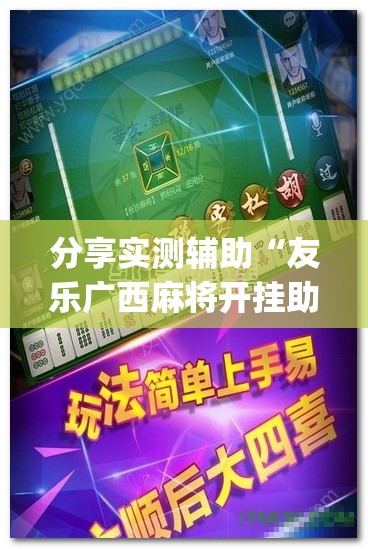 分享实测辅助“友乐广西麻将开挂助手”开挂(透视)最新辅助详细