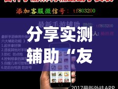 分享实测辅助“友乐广西麻将开挂助手	”开挂(透视)最新辅助详细