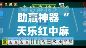 助赢神器“天乐红中麻将有挂吗”开挂(透视)辅助神器