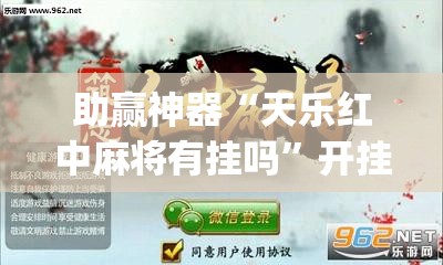 助赢神器“天乐红中麻将有挂吗”开挂(透视)辅助神器