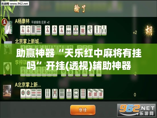 助赢神器“天乐红中麻将有挂吗”开挂(透视)辅助神器