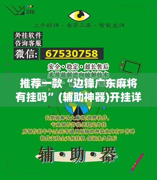 推荐一款“边锋广东麻将有挂吗	”(辅助神器)开挂详细教程