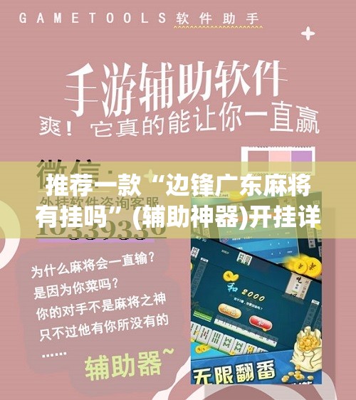 推荐一款“边锋广东麻将有挂吗”(辅助神器)开挂详细教程