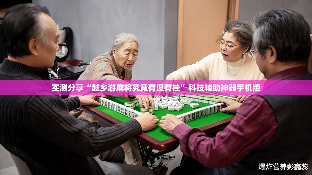 实测分享“越乡游麻将究竟有没有挂	”科技辅助神器手机版