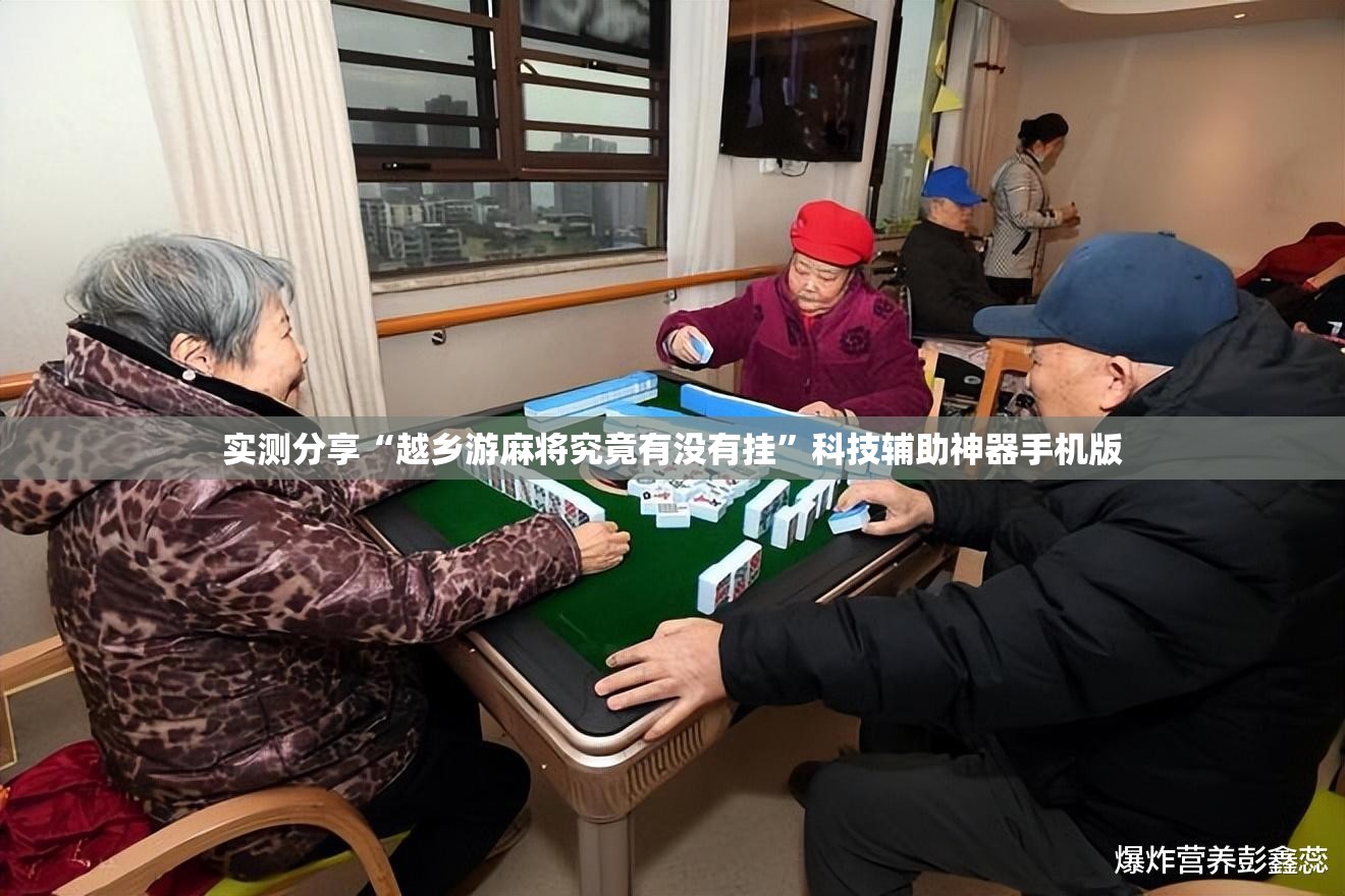 实测分享“越乡游麻将究竟有没有挂”科技辅助神器手机版