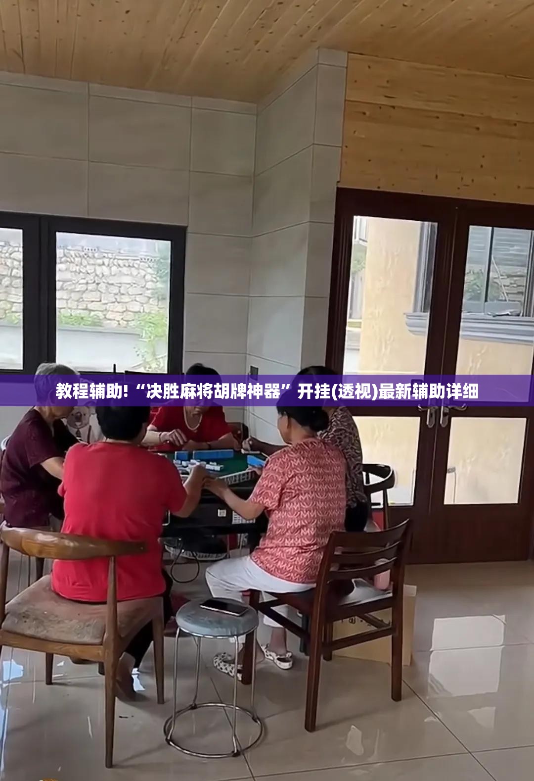 教程辅助!“决胜麻将胡牌神器	”开挂(透视)最新辅助详细