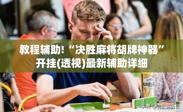 教程辅助!“决胜麻将胡牌神器	”开挂(透视)最新辅助详细