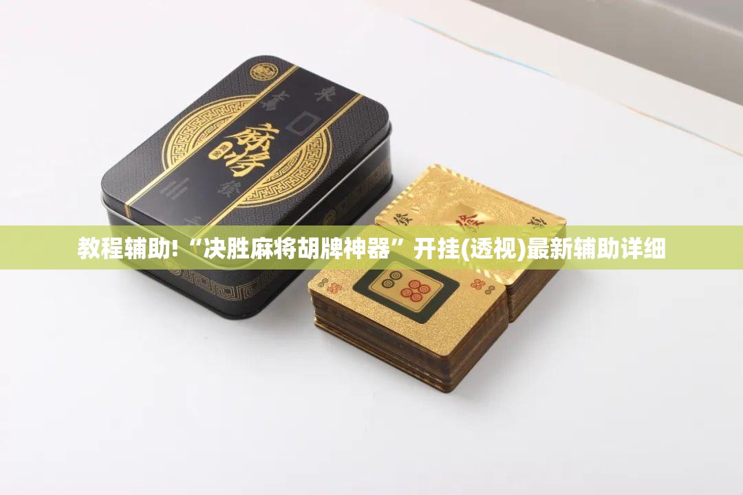 教程辅助!“决胜麻将胡牌神器”开挂(透视)最新辅助详细