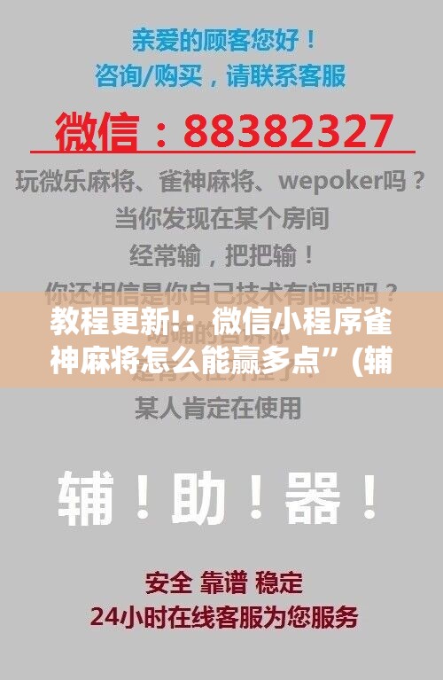 教程更新!：微信小程序雀神麻将怎么能赢多点”(辅助神器)开挂详细教程