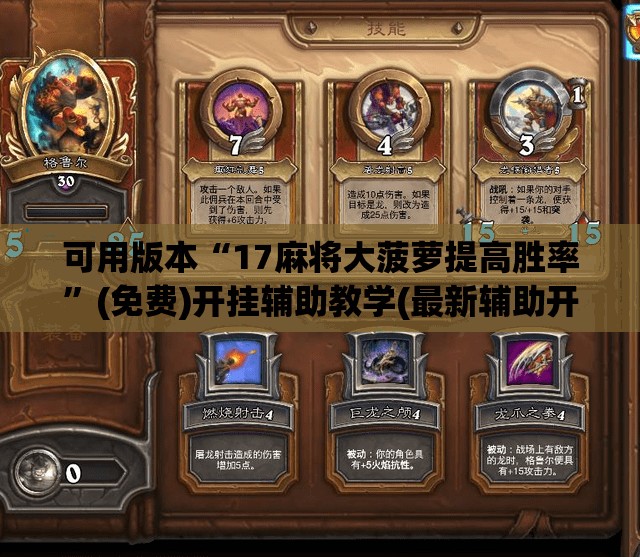 可用版本“17麻将大菠萝提高胜率”(免费)开挂辅助教学(最新辅助开挂教程)