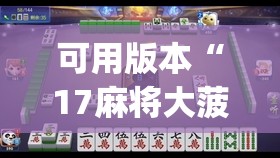 可用版本“17麻将大菠萝提高胜率”(免费)开挂辅助教学(最新辅助开挂教程)