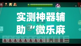 实测神器辅助“微乐麻将小程序破解器	”(透视挂)辅助下载教程