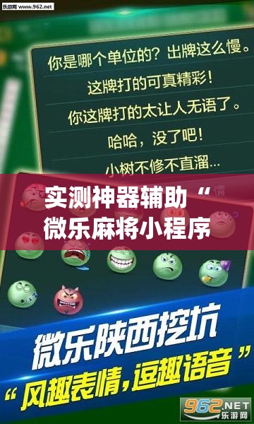 实测神器辅助“微乐麻将小程序破解器”(透视挂)辅助下载教程