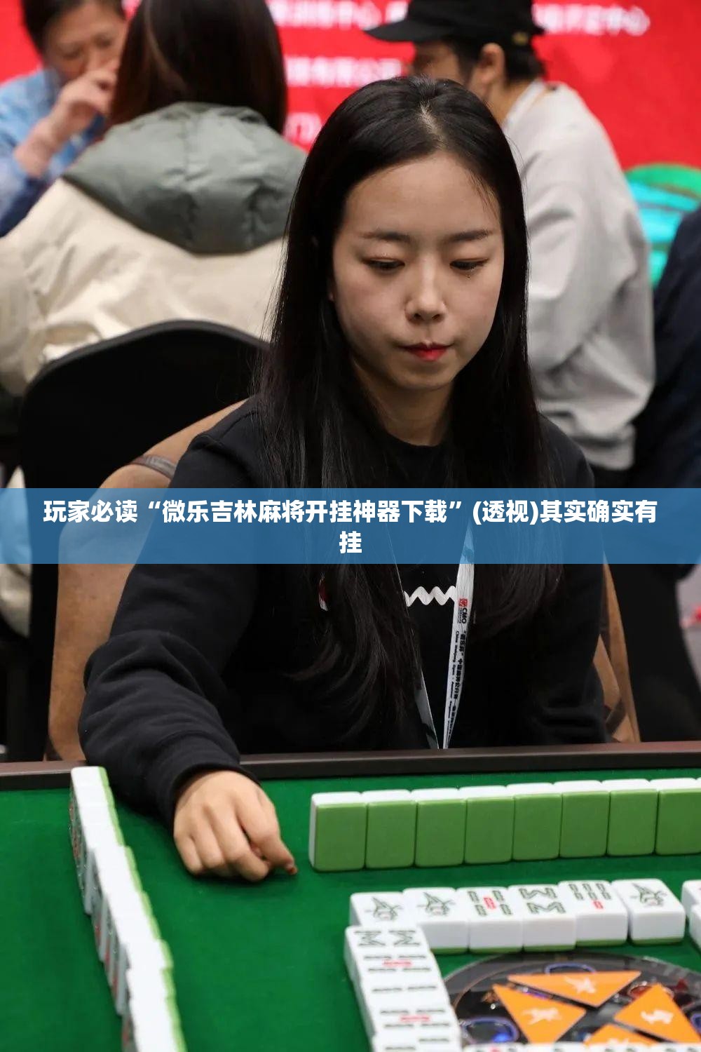 玩家必读“微乐吉林麻将开挂神器下载”(透视)其实确实有挂