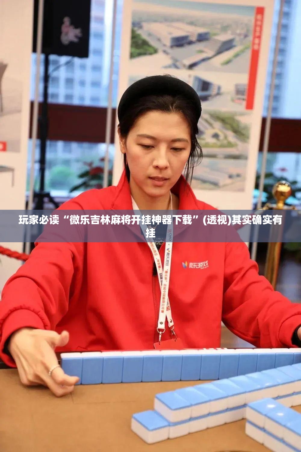 玩家必读“微乐吉林麻将开挂神器下载”(透视)其实确实有挂