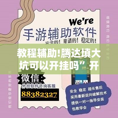 教程辅助!腾达填大坑可以开挂吗”开挂辅助脚本+详细开挂安装教程