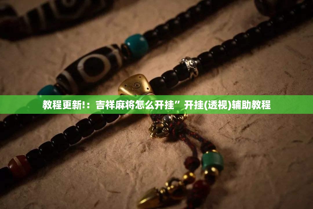 教程更新!：吉祥麻将怎么开挂”开挂(透视)辅助教程