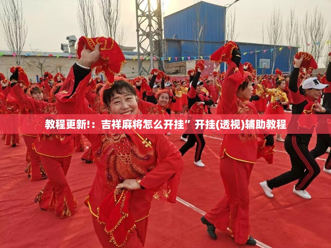 教程更新!：吉祥麻将怎么开挂”开挂(透视)辅助教程