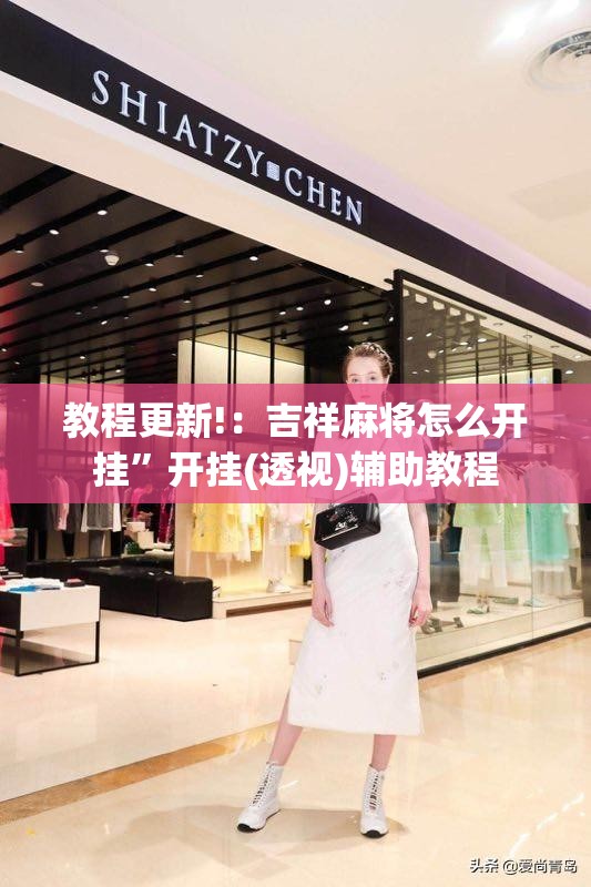 教程更新!：吉祥麻将怎么开挂	”开挂(透视)辅助教程