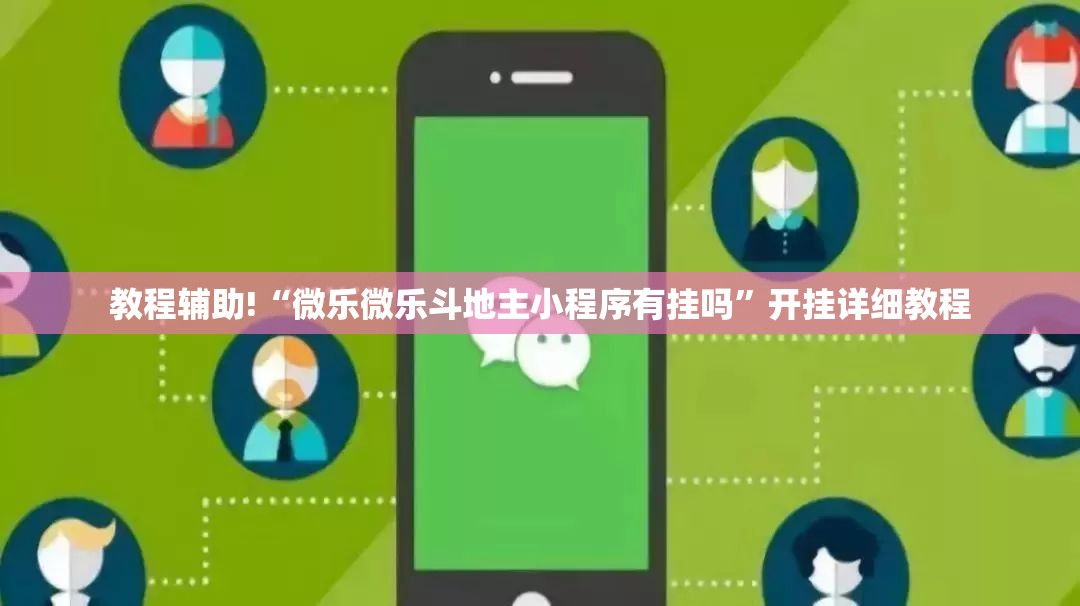 教程辅助!“微乐微乐斗地主小程序有挂吗”开挂详细教程