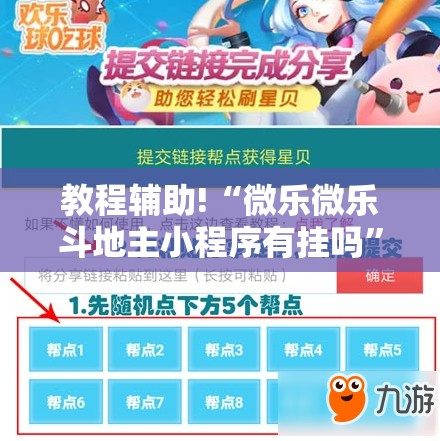教程辅助!“微乐微乐斗地主小程序有挂吗	”开挂详细教程