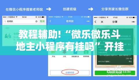 教程辅助!“微乐微乐斗地主小程序有挂吗”开挂详细教程