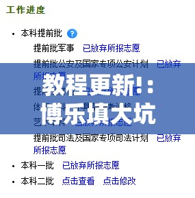 教程更新!：博乐填大坑有挂吗	”开挂详细教程