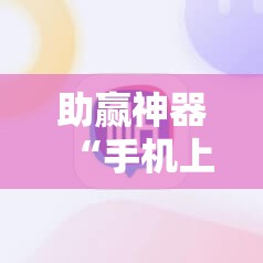 助赢神器“手机上打跑得快软件能开挂是真的吗”细辅助教程分享