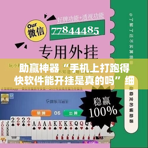 助赢神器“手机上打跑得快软件能开挂是真的吗”细辅助教程分享