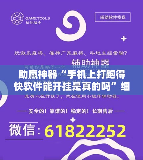 助赢神器“手机上打跑得快软件能开挂是真的吗	”细辅助教程分享