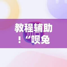 教程辅助!“呗兔麻将如何开挂”2026开挂教程步骤