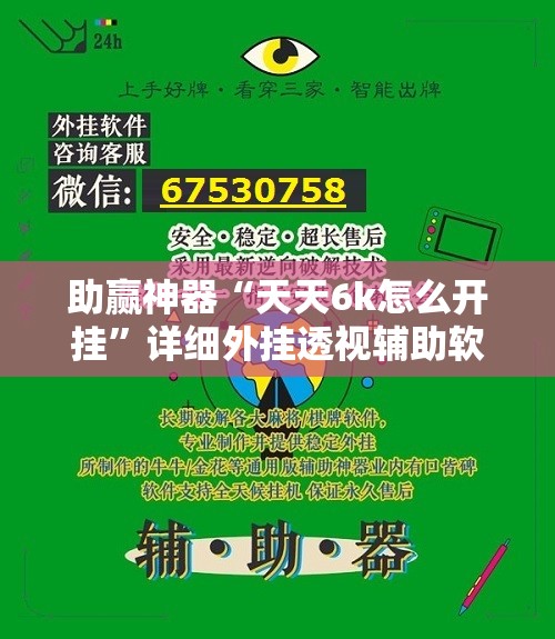 助赢神器“天天6k怎么开挂”详细外挂透视辅助软件教程