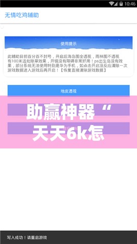 助赢神器“天天6k怎么开挂”详细外挂透视辅助软件教程