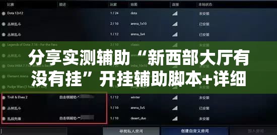 分享实测辅助“新西部大厅有没有挂”开挂辅助脚本+详细开挂安装教程