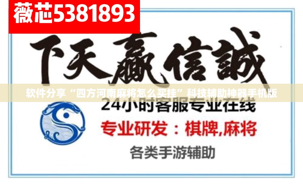 软件分享“四方河南麻将怎么买挂”科技辅助神器手机版