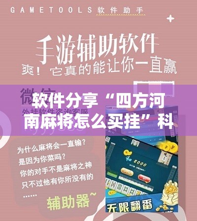 软件分享“四方河南麻将怎么买挂”科技辅助神器手机版